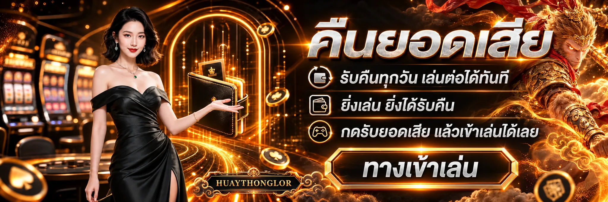 บาคาร่าออนไลน์ HUAYTHONGLOR พร้อมกติกาและทางเข้าเล่น