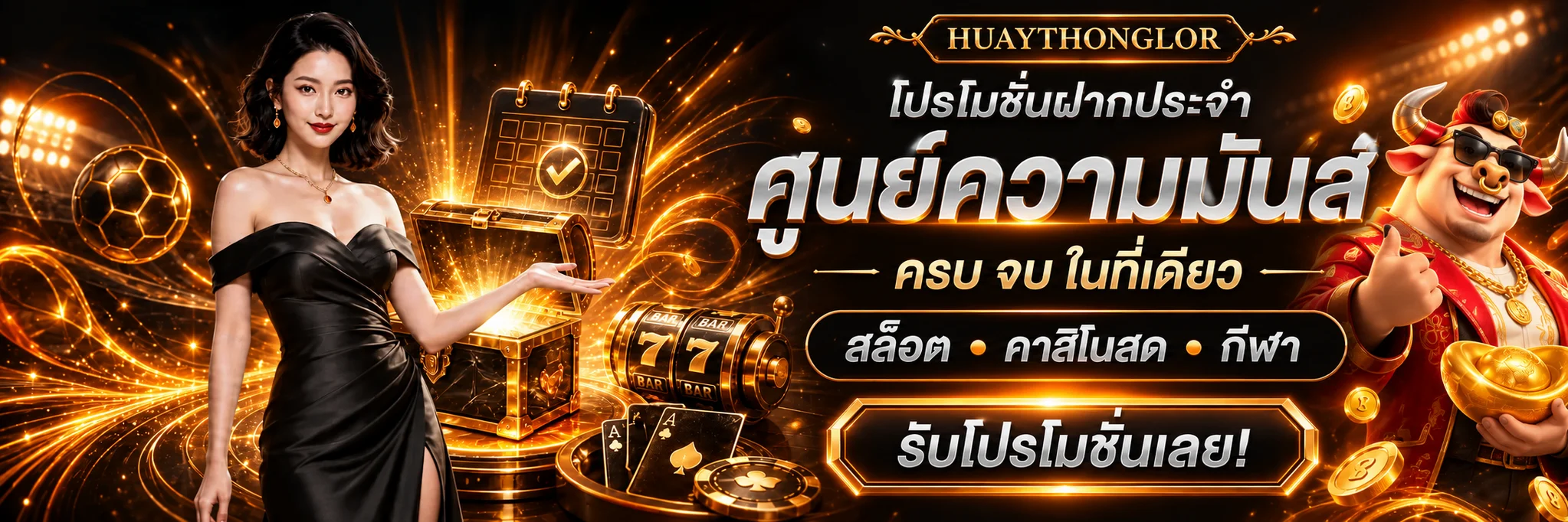 สล็อตออนไลน์ HUAYTHONGLOR พร้อมหมวดเกมและโปรโมชัน